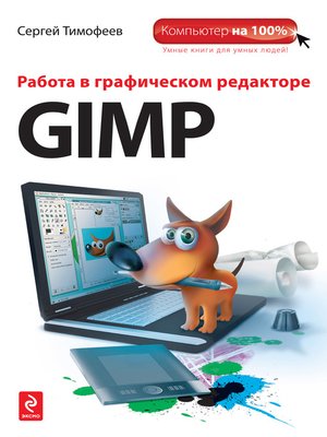 cover image of Работа в графическом редакторе GIMP